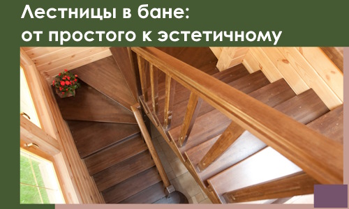 Лестницы в бане Балахне: от простого к эстетичному в 2026 г.