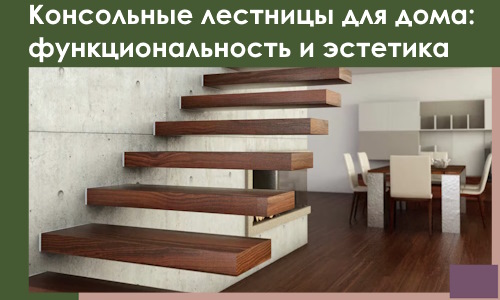 Консольные лестницы для дома в Балахне: сочетание функциональности и эстетики